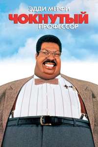 The Nutty Professor - Posters