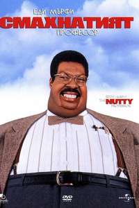 The Nutty Professor - Posters