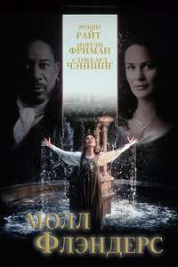 Moll Flanders - Poster