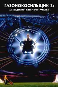 Lawnmower Man 2: Beyond Cyberspace - Poster