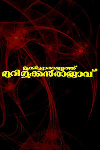 Mookkilla Rajyathu Murimookkan Rajavu - Posters