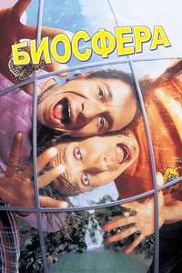 Bio-Dome - Poster