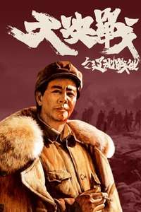 Decisive Engagement: The Liaoxi - Poster