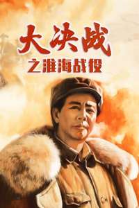 Decisive Engagement: Wei-hai campaign - Poster