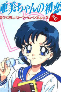 Sailor Moon Super S: Ami's First Love - Poster