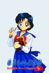 Sailor Moon Super S: Ami's First Love - Poster
