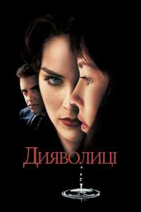 Diabolique - Poster