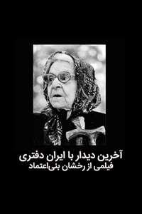 The last meeting with Iran Daftari - Poster