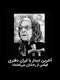 The last meeting with Iran Daftari