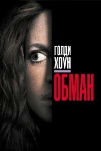 Deceived - Poster