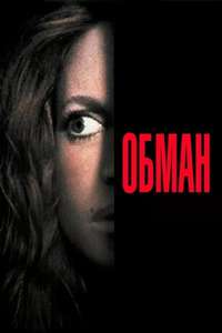 Deceived - Poster