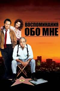 Memories of Me - Poster
