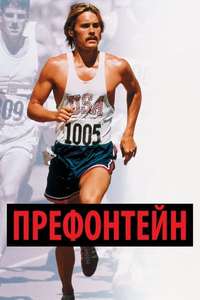 Prefontaine - Poster