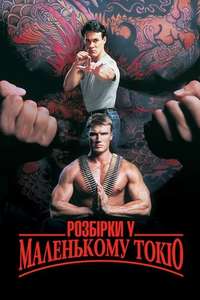 Showdown in Little Tokyo - Poster