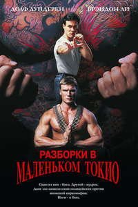 Showdown in Little Tokyo - Poster