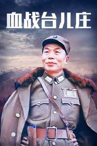 Xue zhan Taierzhuang - Poster