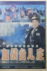Xue zhan Taierzhuang - Poster