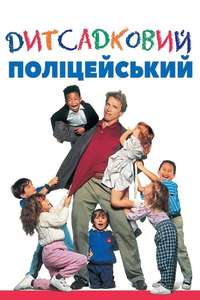Kindergarten Cop - Posters