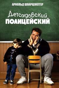 Kindergarten Cop - Posters