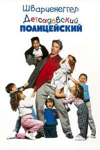 Kindergarten Cop - Posters