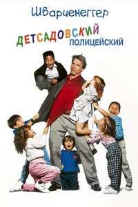 Kindergarten Cop - Posters
