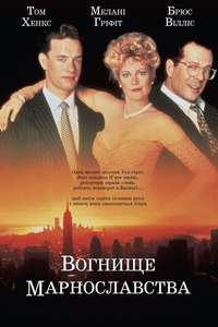 The Bonfire of the Vanities - Poster