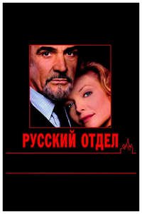 The Russia House - Poster