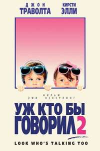 Look Who's Talking Too - Poster