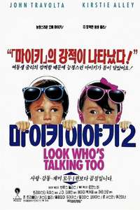 Look Who's Talking Too - Poster