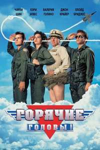 Hot Shots! - Poster