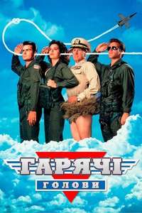 Hot Shots! - Poster