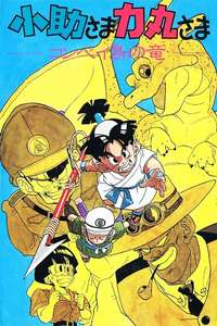 Kosuke and Rikimaru: Dragon of Konpei Island - Poster