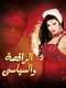 The Belly Dancer and the Politician