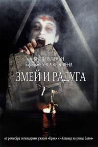 The Serpent and the Rainbow - Poster
