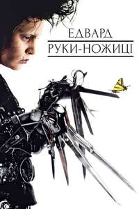 Edward Scissorhands - Posters