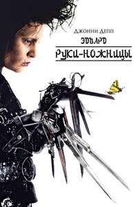 Edward Scissorhands - Posters