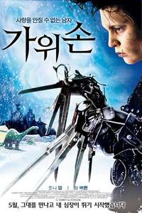 Edward Scissorhands - Posters