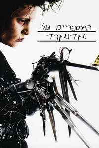 Edward Scissorhands - Posters