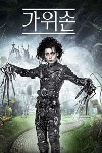 Edward Scissorhands - Posters