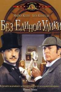 Without a Clue - Poster