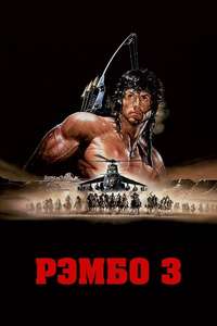 Rambo III - Posters