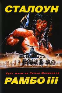 Rambo III - Posters
