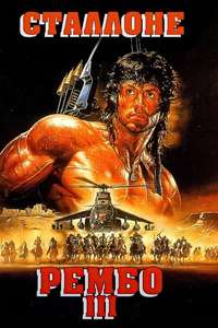 Rambo III - Posters