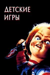 Child's Play - Poster