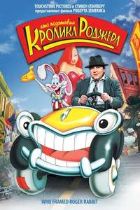 Who Framed Roger Rabbit - Posters