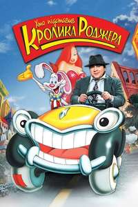 Who Framed Roger Rabbit - Posters