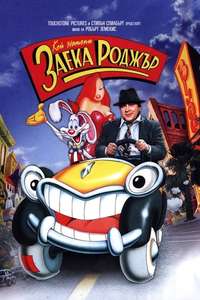 Who Framed Roger Rabbit - Posters