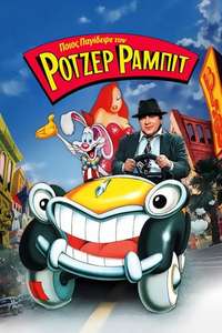 Who Framed Roger Rabbit - Posters