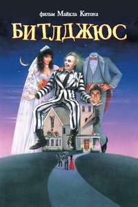 Beetlejuice - Poster