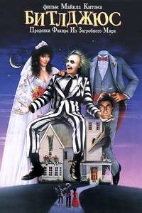 Beetlejuice - Poster